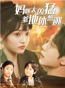 妈咪太凶猛爹地休想逃观看