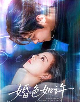 婚色如许观看