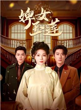 婢女玉莲观看