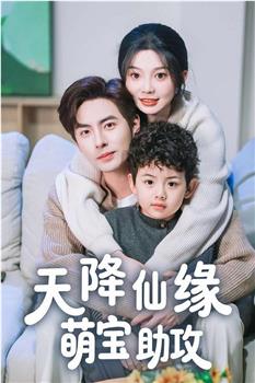 天降仙缘萌宝助攻观看