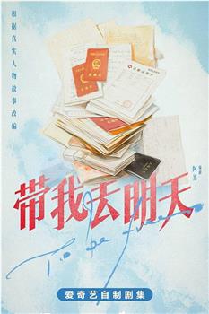 带我去明天观看