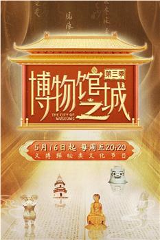 博物馆之城 第三季观看
