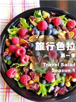 旅行色拉观看