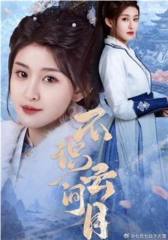不识云间月观看