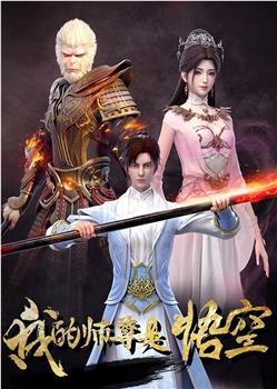 我的师尊是悟空观看