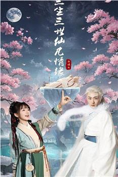 三生三世仙凡情缘观看