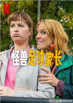 怪兽足球家长观看