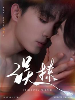 误撩观看