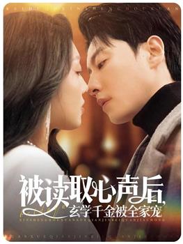 被读取心声后，玄学千金被全家宠观看