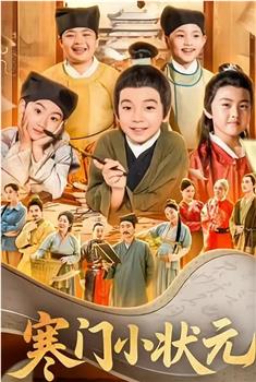 寒门小状元观看
