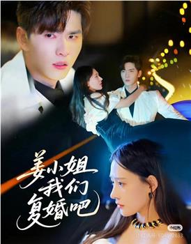 姜小姐我们复婚吧观看