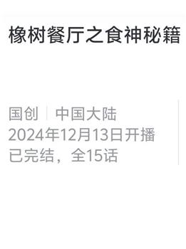 橡树餐厅之食神秘籍观看