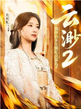 云渺2：我修仙多年强亿点怎么了观看