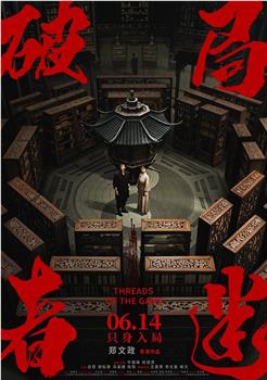 破局者迷观看