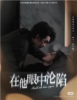 在他眼中沦陷观看