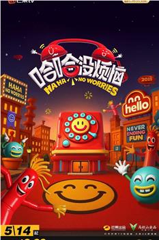 哈哈没烦恼观看