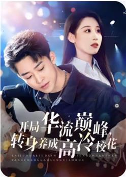 开局华流巅峰，转身养成高冷校花观看