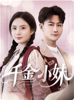 千金小妹观看