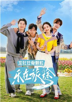 乐在旅途 第3季观看