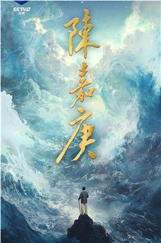 陈嘉庚观看