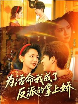 为活命我成了反派的掌上娇观看