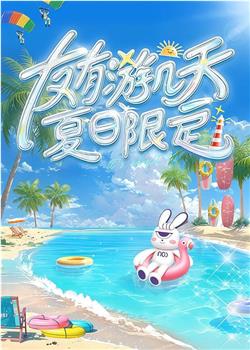 友有游几天・夏日限定观看