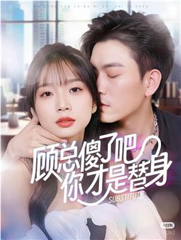 顾总傻了吧你才是替身观看