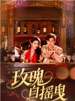 玫瑰自摇曳观看