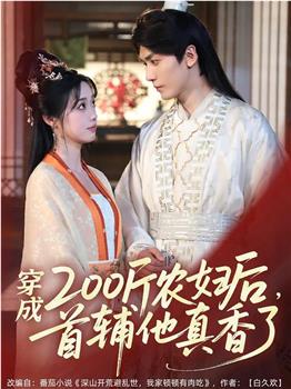 穿成200斤农妇后，首辅他真香了观看