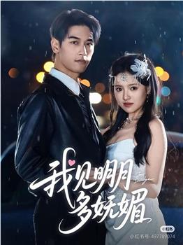 我见明月多妩媚观看