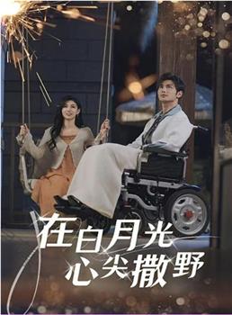 在白月光心尖撒野观看