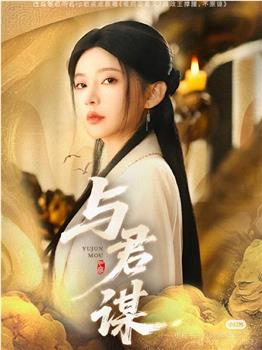 与君谋观看
