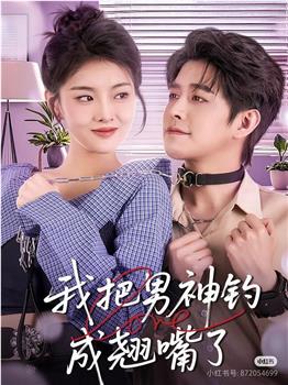 我把男神钓成翘嘴了观看