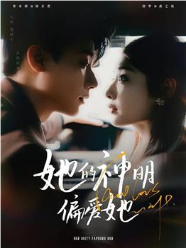 她的神明偏爱她观看