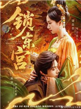 锁东宫观看