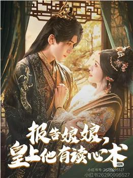 报告娘娘，皇上他有读心术观看