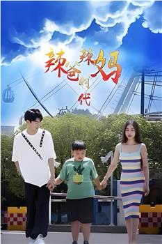 辣爸辣妈时代观看