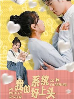 我的系统好上头观看