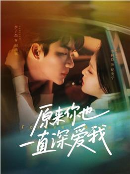 原来你也一直深爱我观看
