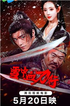 雪中血刀行观看
