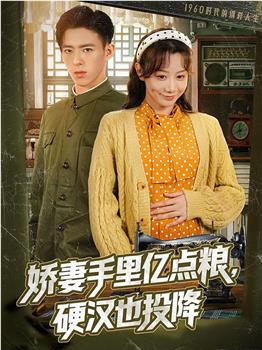 娇妻手里亿点粮，硬汉也投降观看