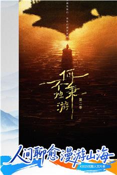 何不秉烛游 第二季观看