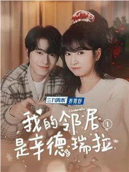 我的邻居是辛德瑞拉观看