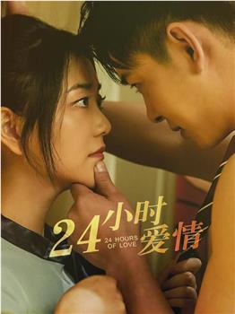 24小时爱情观看