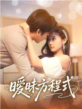 暧昧方程式观看