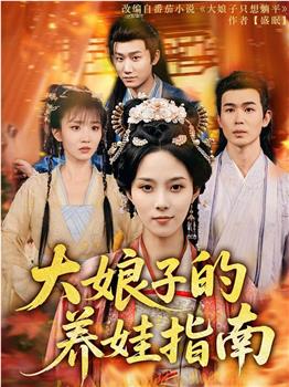 大娘子的养娃指南观看