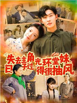 失去主角光环堂妹日子过得很抽风观看