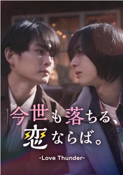 如果今生也能坠入爱河。观看