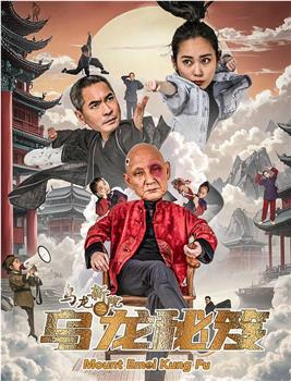 乌龙新院之乌龙秘笈观看