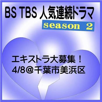 我们的餐桌2观看